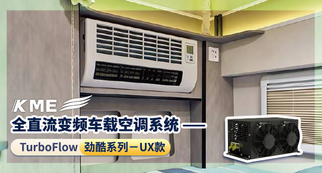!KME 房车空调伴你舒适游开元棋牌app行车驻车皆清凉(图2) !KME 房车空调伴你舒适游开元棋牌app行车驻车皆清凉(图2)
